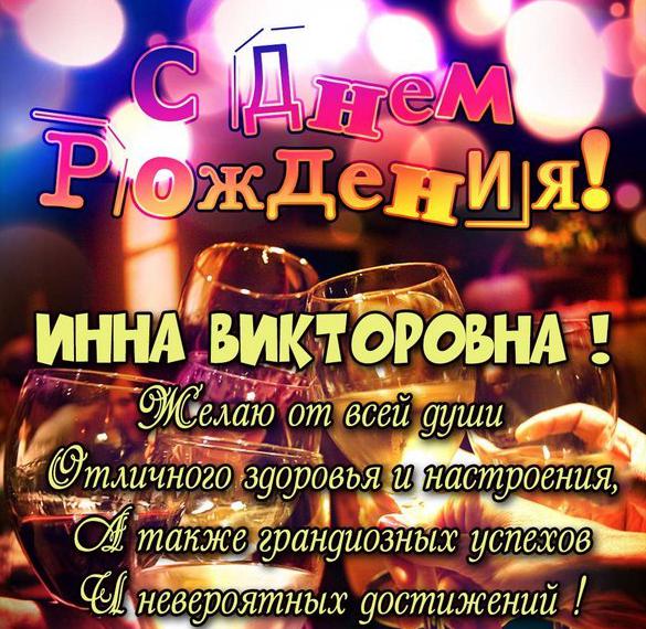 Скачать бесплатно Открытка с днем рождения Инна Викторовна на сайте WishesCards.ru