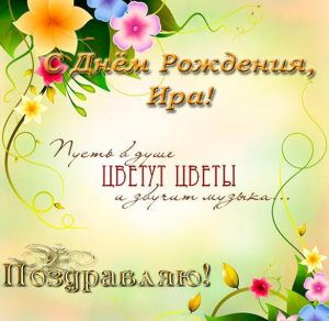 Скачать бесплатно Открытка с днем рождения Ира с поздравлением на сайте WishesCards.ru