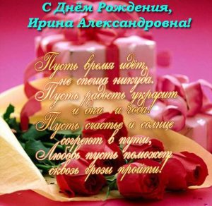 Скачать бесплатно Открытка с днем рождения Ирина Александровна на сайте WishesCards.ru