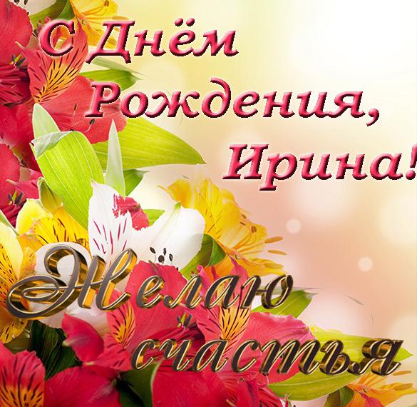 Скачать бесплатно Открытка с днем рождения Ирина на сайте WishesCards.ru