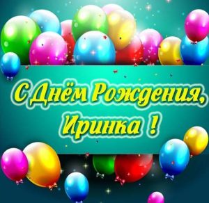 Скачать бесплатно Открытка с днем рождения Иринка на сайте WishesCards.ru