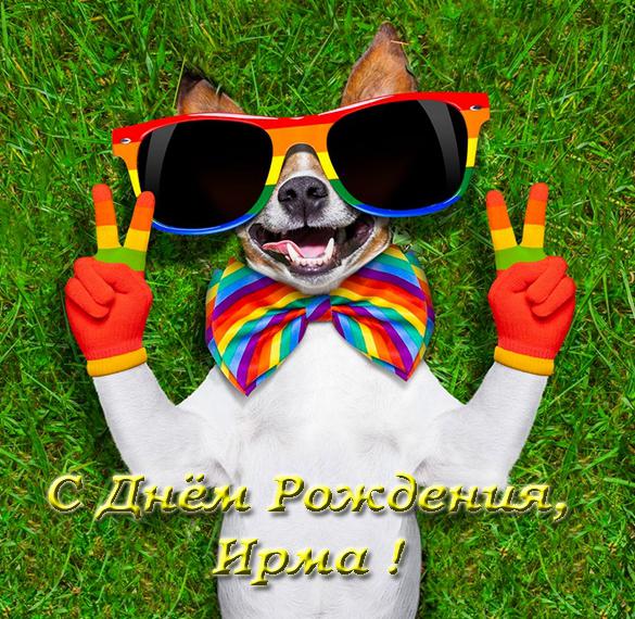 Скачать бесплатно Открытка с днем рождения Ирма на сайте WishesCards.ru