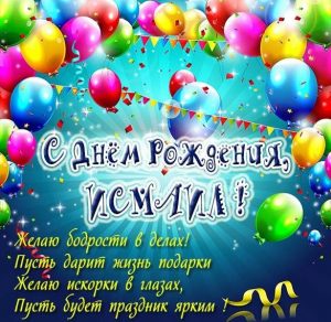 Скачать бесплатно Открытка с днем рождения Исмаил на сайте WishesCards.ru