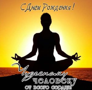 Скачать бесплатно Открытка с днем рождения йога на сайте WishesCards.ru