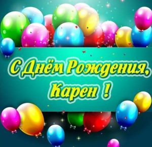 Скачать бесплатно Открытка с днем рождения Карен на сайте WishesCards.ru