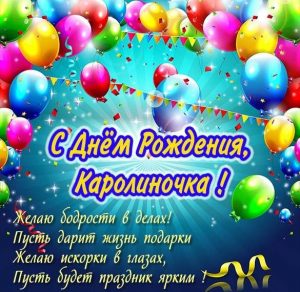 Скачать бесплатно Открытка с днем рождения Каролиночка на сайте WishesCards.ru