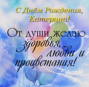 Скачать бесплатно Открытка с днем рождения Катерине на сайте WishesCards.ru
