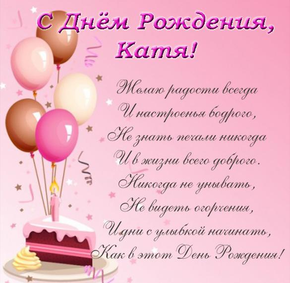Скачать бесплатно Открытка с днем рождения Катя со стихами на сайте WishesCards.ru