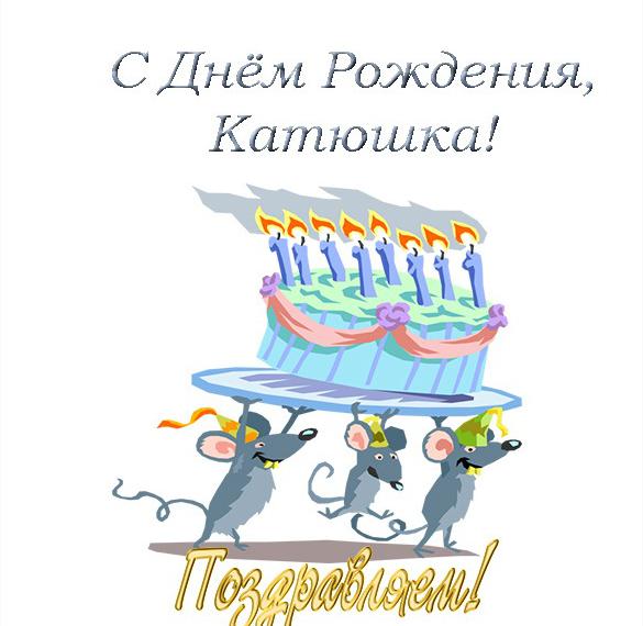 Скачать бесплатно Открытка с днем рождения Катюшка на сайте WishesCards.ru