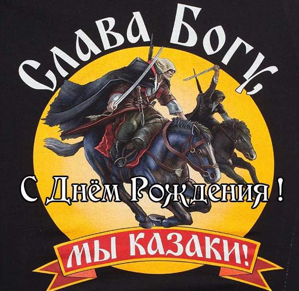 Скачать бесплатно Открытка с днем рождения казаку на сайте WishesCards.ru