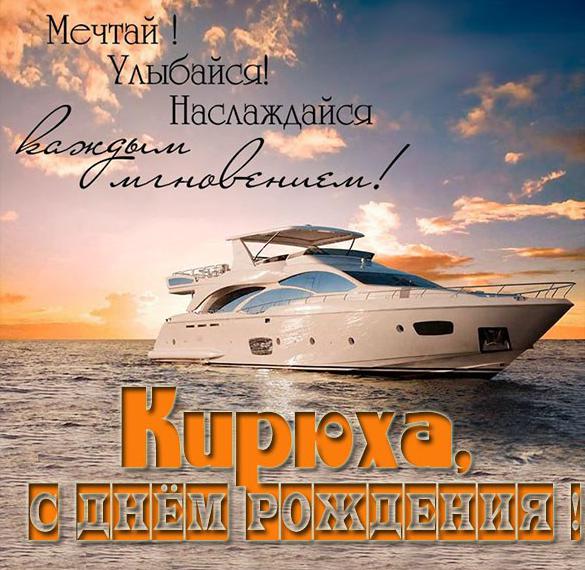 Скачать бесплатно Открытка с днем рождения Кирюха с пожеланием на сайте WishesCards.ru
