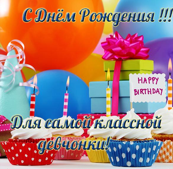 Скачать бесплатно Открытка с днем рождения классной девчонке на сайте WishesCards.ru