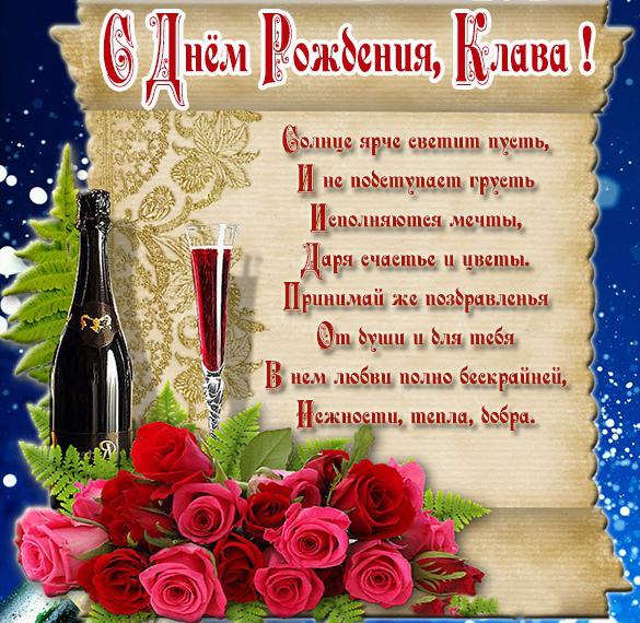Скачать бесплатно Открытка с днем рождения Клава на сайте WishesCards.ru