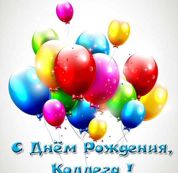 Скачать бесплатно Открытка с днем рождения коллегам от коллектива на сайте WishesCards.ru