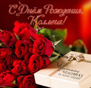 Скачать бесплатно Открытка с днем рождения коллеге женщине на сайте WishesCards.ru