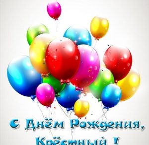 Скачать бесплатно Открытка с днем рождения крестный на сайте WishesCards.ru