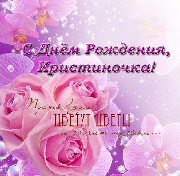 Скачать бесплатно Открытка с днем рождения Кристиночка на сайте WishesCards.ru