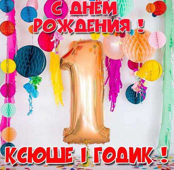 Скачать бесплатно Открытка с днем рождения Ксюша на 1 год на сайте WishesCards.ru