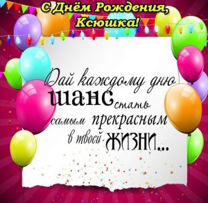 Скачать бесплатно Открытка с днем рождения Ксюшка на сайте WishesCards.ru