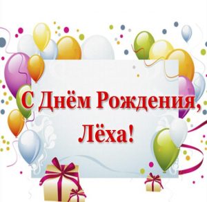 Скачать бесплатно Открытка с днем рождения Леха на сайте WishesCards.ru