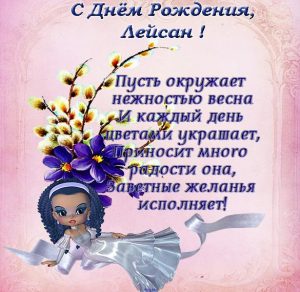 Скачать бесплатно Открытка с днем рождения Лейсан на сайте WishesCards.ru
