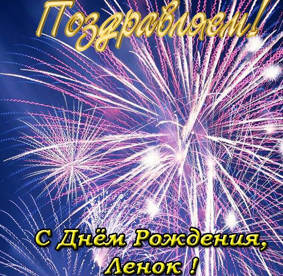 Скачать бесплатно Открытка с днем рождения Ленок на сайте WishesCards.ru