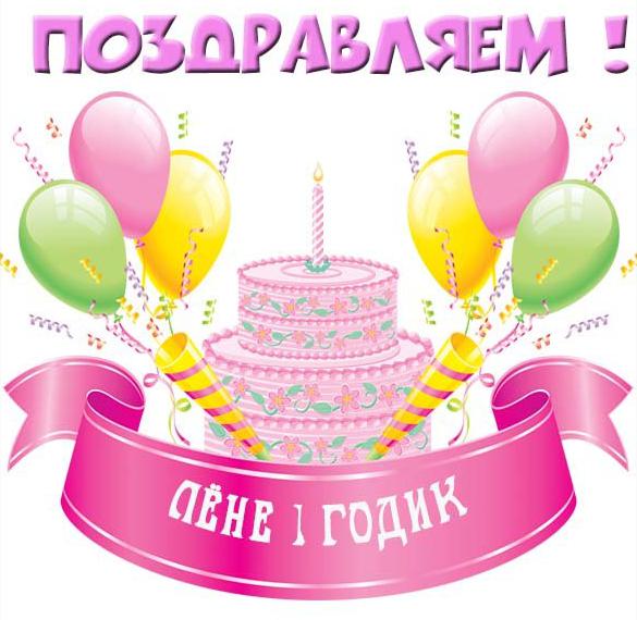 Скачать бесплатно Открытка с днем рождения Леня на 1 год на сайте WishesCards.ru