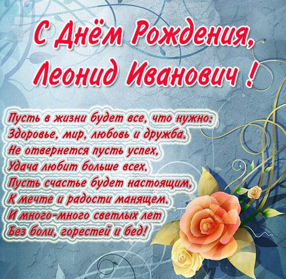 Скачать бесплатно Открытка с днем рождения Леонид Иванович на сайте WishesCards.ru