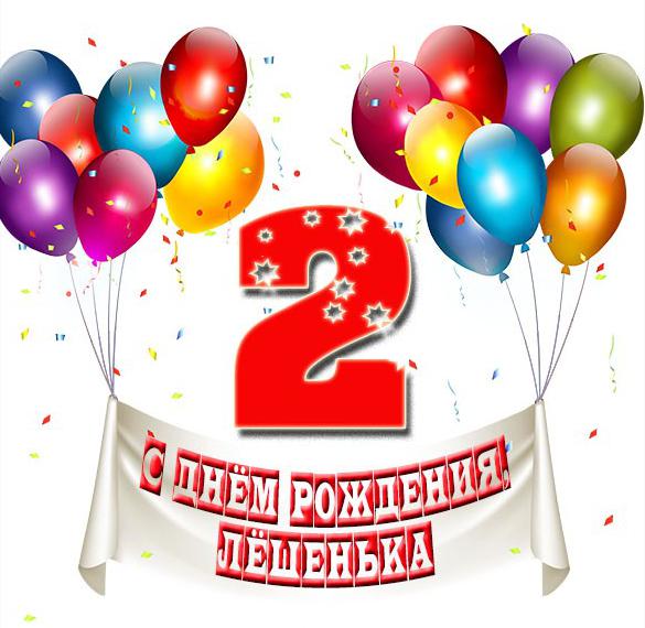 Скачать бесплатно Открытка с днем рождения Лешенька на 2 года на сайте WishesCards.ru