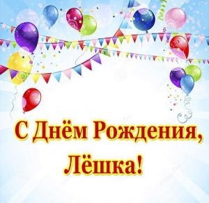 Скачать бесплатно Открытка с днем рождения Лешка на сайте WishesCards.ru