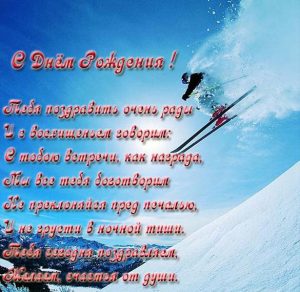 Скачать бесплатно Открытка с днем рождения лыжнику на сайте WishesCards.ru