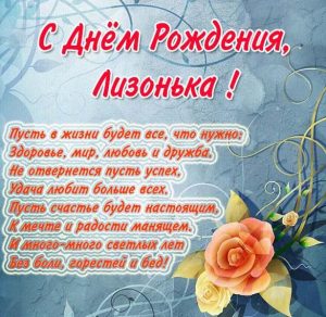 Скачать бесплатно Открытка с днем рождения Лизонька на сайте WishesCards.ru