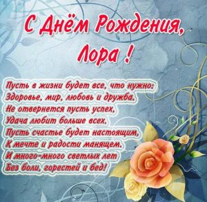 Скачать бесплатно Открытка с днем рождения Лора со стихами на сайте WishesCards.ru