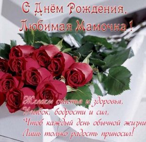 Скачать бесплатно Открытка с днем рождения любимая мамочка на сайте WishesCards.ru