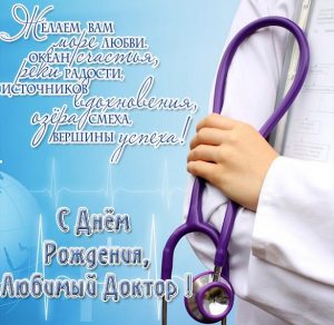 Скачать бесплатно Открытка с днем рождения любимый доктор на сайте WishesCards.ru