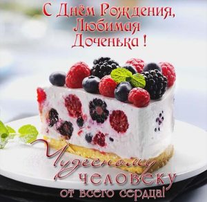 Скачать бесплатно Открытка с днем рождения любимой дочери на сайте WishesCards.ru