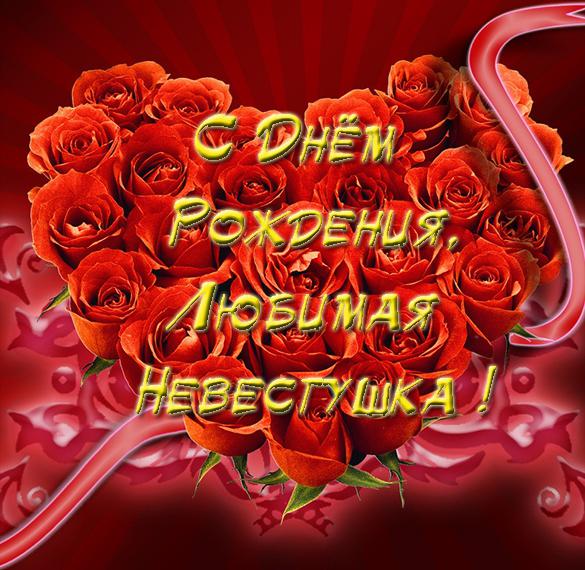 Скачать бесплатно Открытка с днем рождения любимой невестке на сайте WishesCards.ru