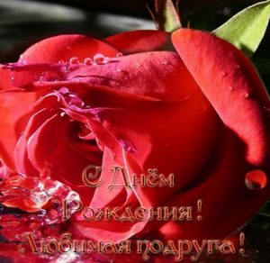 Скачать бесплатно Открытка с днем рождения любимой подруге на сайте WishesCards.ru