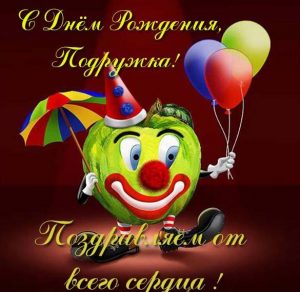 Скачать бесплатно Открытка с днем рождения любимой подружке на сайте WishesCards.ru