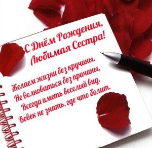 Скачать бесплатно Открытка с днем рождения любимой сестре на сайте WishesCards.ru