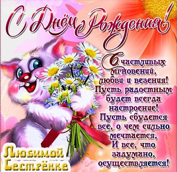 Скачать бесплатно Открытка с днем рождения любимой сестренке на сайте WishesCards.ru