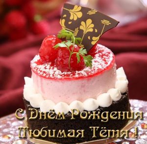 Скачать бесплатно Открытка с днем рождения любимой тете на сайте WishesCards.ru