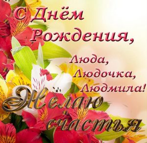 Скачать бесплатно Открытка с днем рождения Люда для Людмилы на сайте WishesCards.ru