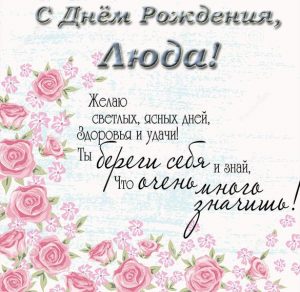 Скачать бесплатно Открытка с днем рождения Люда с поздравлением на сайте WishesCards.ru