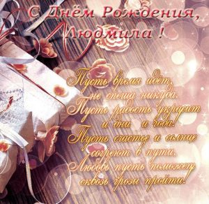 Скачать бесплатно Открытка с днем рождения Людмила с поздравлением на сайте WishesCards.ru