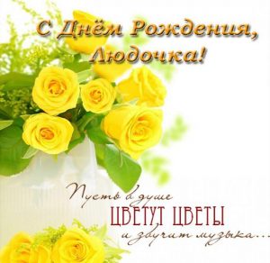 Скачать бесплатно Открытка с днем рождения Людочка на сайте WishesCards.ru