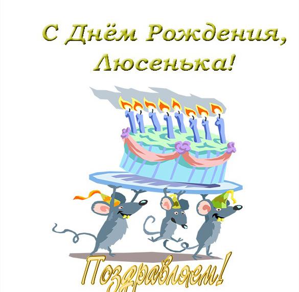 Скачать бесплатно Открытка с днем рождения Люсенька на сайте WishesCards.ru
