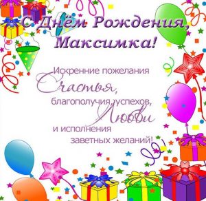 Скачать бесплатно Открытка с днем рождения Максимка на сайте WishesCards.ru
