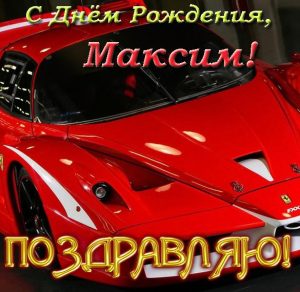 Скачать бесплатно Открытка с днем рождения Максиму на сайте WishesCards.ru