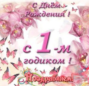 Скачать бесплатно Открытка с днем рождения малышке на 1 годик на сайте WishesCards.ru